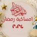امساكيات رمضان 2024 مواعيد الصلاة والإفطار والإمساك اعرف عدد ساعات الصوم 2 امساكيات رمضان 2024 مواعيد الصلاة والإفطار والإمساك اعرف عدد ساعات الصوم