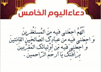 دعاء اليوم الخامس من رمضان