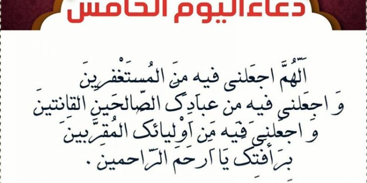 دعاء اليوم الخامس من رمضان 2024 1 دعاء اليوم الخامس من رمضان