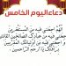دعاء اليوم الخامس من رمضان 2024 2 دعاء اليوم الخامس من رمضان