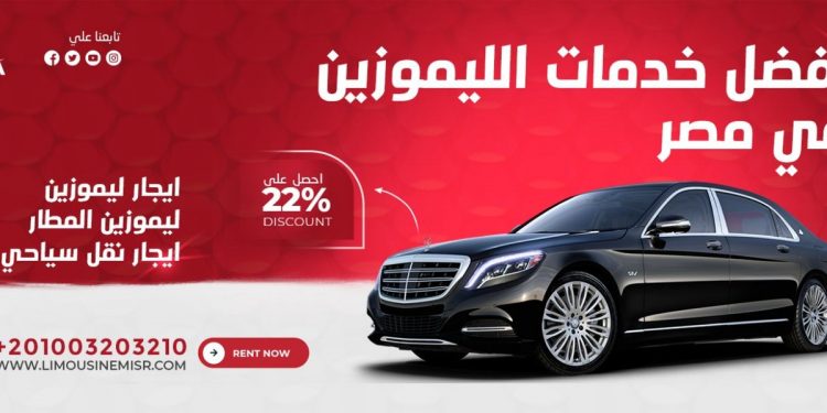 استئجار ليموزين المطار في القاهرة: الرفاهية والراحة في رحلتك 1 استئجار ليموزين المطار في القاهرة: الرفاهية والراحة في رحلتك