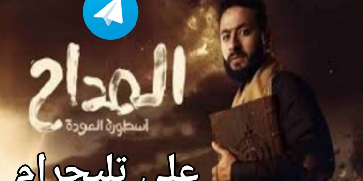 تسريب مسلسل المداح اسطورة العوده الحلقة 10 العاشره HD كامله – تحميل تليجرام مباشر