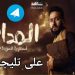 تسريب مسلسل المداح اسطورة العوده الحلقة 10 العاشره HD كامله – تحميل تليجرام مباشر 2 تسريب مسلسل المداح اسطورة العوده الحلقة 10 العاشره HD كامله – تحميل تليجرام مباشر