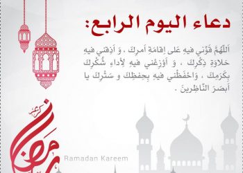 دعاء اليوم الرابع من رمضان