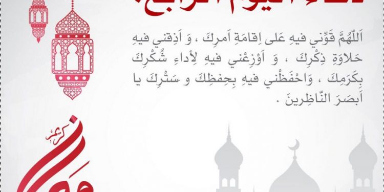 دعاء اليوم الرابع من رمضان 2024 : رحلةٌ في رحاب الإيمان والرحمة 1 دعاء اليوم الرابع من رمضان