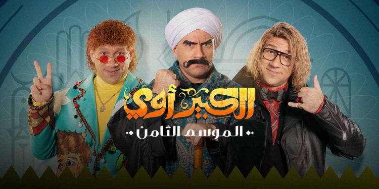 مسلسل الكبير اوي الجزء 8 الحلقة 2 عرض اول | مسلسل الكبير اوي 1 مسلسل الكبير اوي الجزء 8 الحلقة 2 عرض اول | مسلسل الكبير اوي