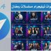 مسلسلات رمضان 2024 قنوات تيليجرام الرابط المباشر والقنوات الاحتياطية