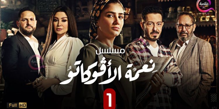 مسلسل نعمة الافوكاتو الحلقه الاولي برستيج 1 نعمة الافوكاتو الحلقه الاولي برستيج