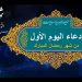 دعاء أول رمضان : بوابة الرحمة والمغفرة 3 دعاء أول رمضان