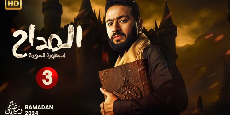 مشاهدة مسلسل المداح اسطورة العوده الحلقة 3 HD كامله – تحميل تليجرام مباشر