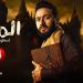 مشاهدة مسلسل المداح اسطورة العوده الحلقة 3 HD كامله – تحميل تليجرام مباشر