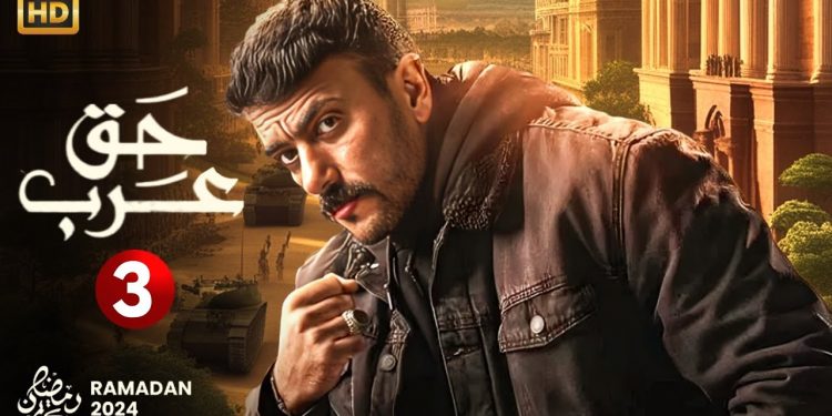 حق عرب الحلقة الثالثة بريستيج