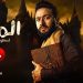 مشاهدة مسلسل المداح اسطورة العوده الحلقة 4 الرابعه HD كامله – تحميل تليجرام مباشر