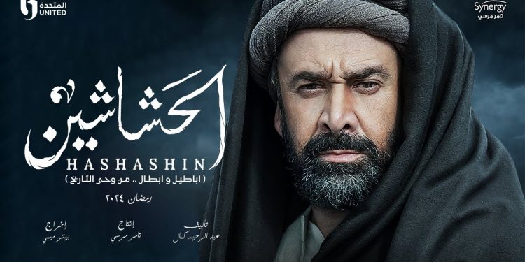 مسلسل الحشاشين كريم عبدالعزيز رمضان 2024 قنوات التليجرام لعرض المسلسل