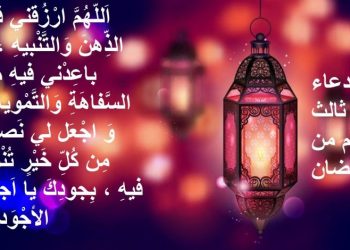 دعاء ثالث يوم رمضان
