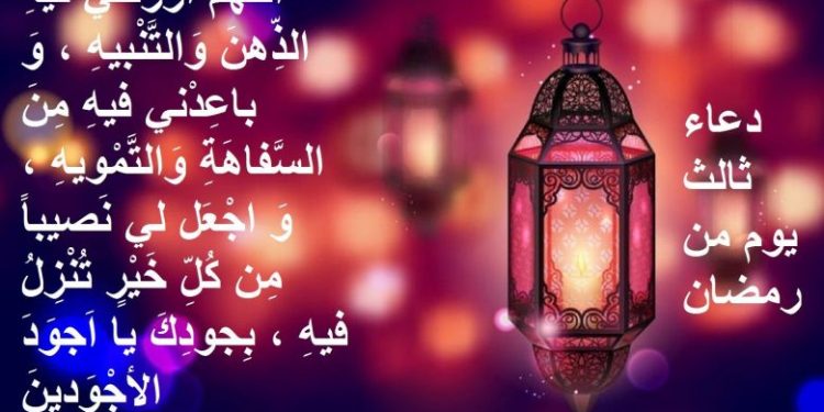 دعاء ثالث يوم رمضان