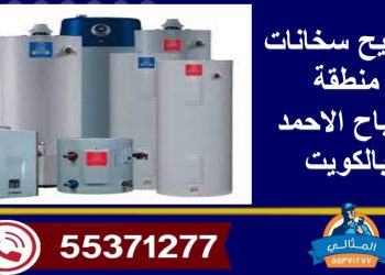 تصليح السخانات في منطقة صباح الاحمد