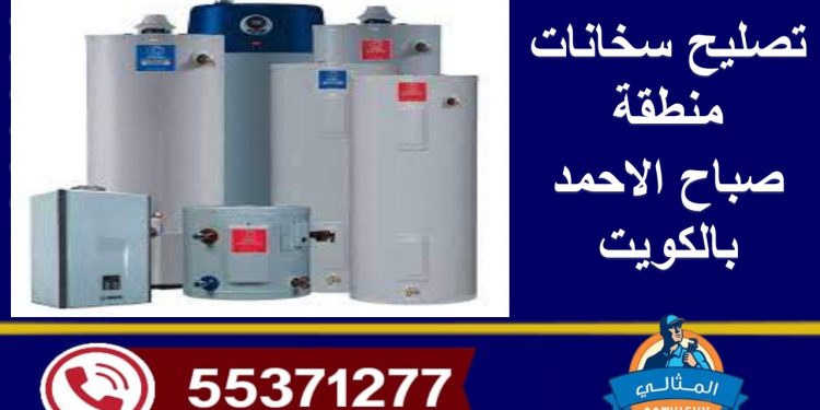 ابرز فنيين تصليح السخانات في منطقة صباح الاحمد في الكويت 1 تصليح السخانات في منطقة صباح الاحمد
