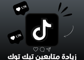 زيادة متابعين تيك توك