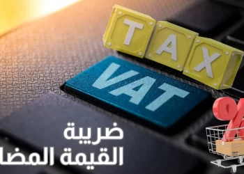 ضريبة القيمة المضافة