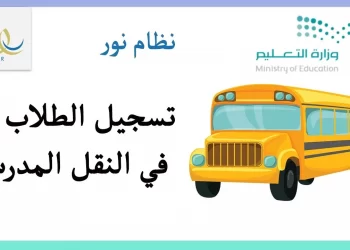 التسجيل في نظام نور النقل المدرسي