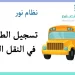 التسجيل في نظام نور النقل المدرسي 1446: خطوات سهلة لضمان رحلة آمنة لأبنائك 2 التسجيل في نظام نور النقل المدرسي