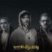 شاهد الان ... فيلم ولاد رزق الجزء الثالث 3 2024 | فيلم ولاد رزق 3: القاضية 2024 2 فيلم ولاد رزق 3