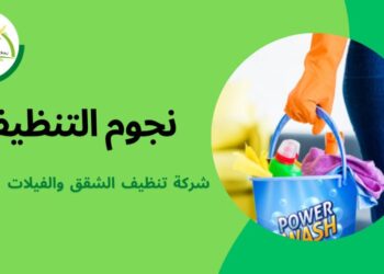 شركة نجوم التنظيف