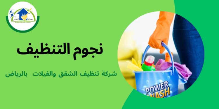 شركة نجوم التنظيف لخدمات التنظيف الشاملة 1 شركة نجوم التنظيف