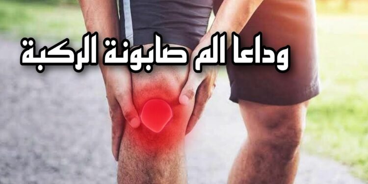 ما هي أسباب ألم صابونة الركبة وكيف يمكن التعامل معها بفعالية؟ 1 أسباب ألم صابونة الركبة