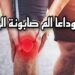 ما هي أسباب ألم صابونة الركبة وكيف يمكن التعامل معها بفعالية؟ 2 أسباب ألم صابونة الركبة