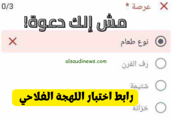 اختبار اللهجة الفلاحي