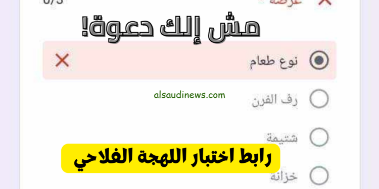 اختبار اللهجة الفلاحي