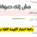 اختبار اللهجة الفلاحي | رابط اختبار اللهجة الفلاحي و نموذج الاجابه 3 اختبار اللهجة الفلاحي