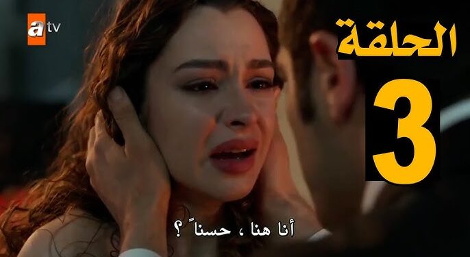 مسلسل حكاية ليلة الحلقة 3 مترجمة بجودة عالية | حكاية ليلة قصة عشق 1 مسلسل حكاية ليلة الحلقة 3 مترجمة بجودة عالية | حكاية ليلة قصة عشق