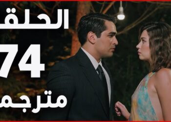 مسلسل الطائر الرفراف الحلقة 74 قصة عشق | مسلسل الطائر الرفراف