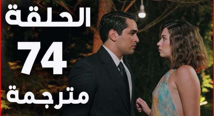 مسلسل الطائر الرفراف الحلقة 74 قصة عشق | مسلسل الطائر الرفراف 1 مسلسل الطائر الرفراف الحلقة 74 قصة عشق | مسلسل الطائر الرفراف