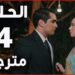 مسلسل الطائر الرفراف الحلقة 74 قصة عشق | مسلسل الطائر الرفراف 2 مسلسل الطائر الرفراف الحلقة 74 قصة عشق | مسلسل الطائر الرفراف
