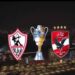مباراة الاهلي والزمالك السوبر الافريقي اليوم وتردد القنوات الناقلة 2 مباراة الاهلي والزمالك السوبر الافريقي اليوم وتردد القنوات الناقلة