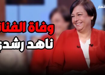 رحيل الفنانة ناهد رشدى بعد صراع مع المرض | ناهد رشدى