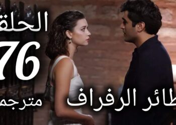 مسلسل الطائر الرفراف الحلقة 76 مترجمة |قصة عشق