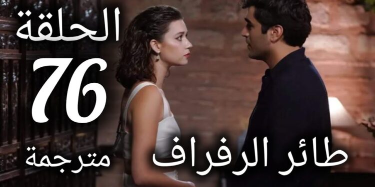 مسلسل الطائر الرفراف الحلقة 76 مترجمة |قصة عشق