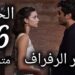 مسلسل الطائر الرفراف الحلقة 76 مترجمة |قصة عشق
