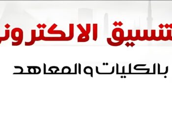 موقع التنسيق يعلن ظهور نتيجة المرحلة الثالثة للتنسيق 2024