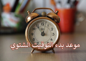 اخر تحديث عن موعد التوقيت الشتوي وتغير الساعة