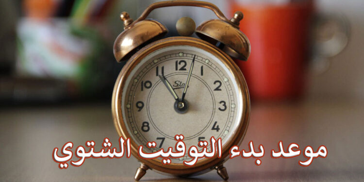 اخر تحديث عن موعد التوقيت الشتوي وتغير الساعة 1 اخر تحديث عن موعد التوقيت الشتوي وتغير الساعة
