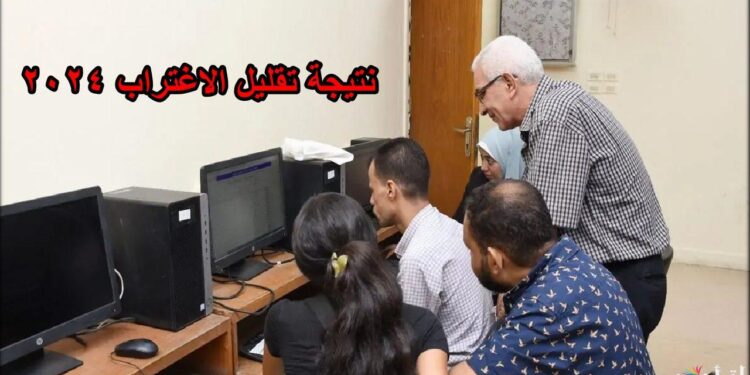 نتيجة تقليل الاغتراب 2024 المرحلة الثالثة | موقع التنسيق الالكتروني