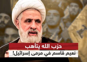 انتخاب نعيم قاسم أمينًا عامًا لحزب الله: كيف ردت إسرائيل على التحولات في القيادة؟