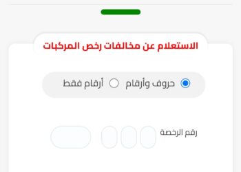 الاستعلام عن مخالفات المرور تعرف على مخالفات سيارتك في دقائق اليك دليل الاستعلام السريع