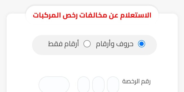 الاستعلام عن مخالفات المرور تعرف على مخالفات سيارتك في دقائق اليك دليل الاستعلام السريع 1 الاستعلام عن مخالفات المرور تعرف على مخالفات سيارتك في دقائق اليك دليل الاستعلام السريع